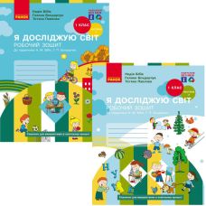 НУШ-2 Рабочая тетрадь Ранок Я исследую мир 1 класс к учебнику Бибик, Бондарчук )КОМПЛЕКТ в 2-х частях - Издательство Ранок - ISBN 9786170983565, 9786170983572